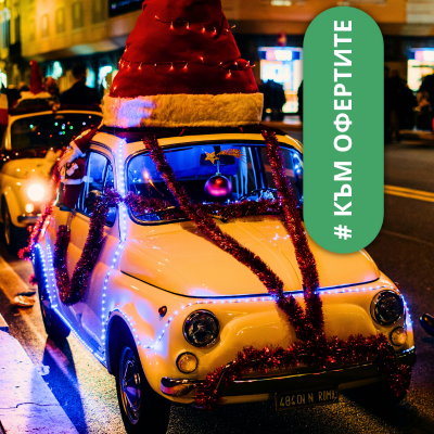 Декемврийски и Новогодишни оферти