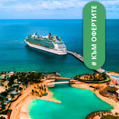 МОРСКИ И РЕЧНИ КРУИЗИ