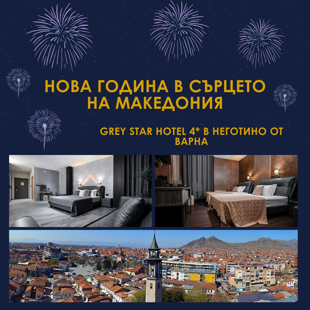 Нова година в сърцето на Македония – релакс и празнична магия в Grey Star Hotel 4* от Варна